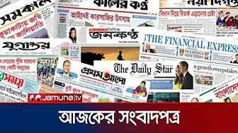 আজকের সংবাদপত্র | Newspaper Today | 18 October 2025 | Jamuna TV