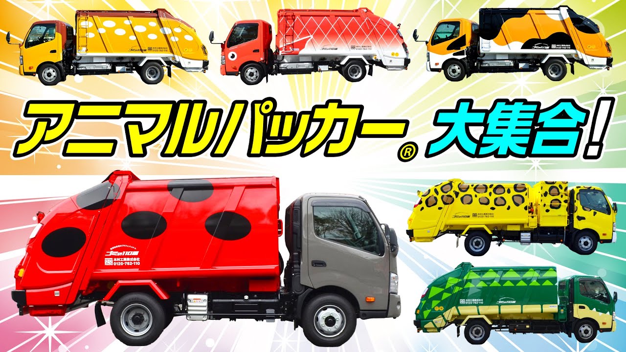 リモートコントロール ゴミ収集パッカー車 ポップ缶 イエロートラック C-Car ごみ収集車】アニマルパッカー®大集合！まるで動物園みたいなゴミ収集