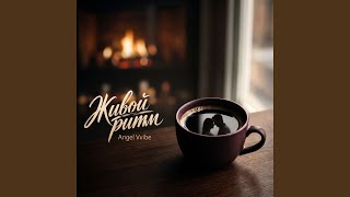 Ход Королевы - Angel Vvibe