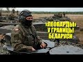 Зачем польские танки нацелились на Брест