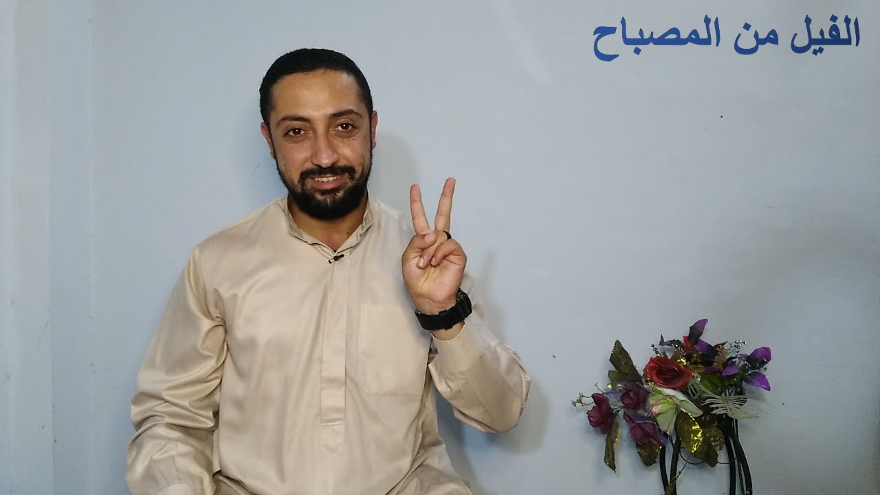 37- فاتبع قرءانه - طرق القصر - طريق الفيل من كتاب المصباح