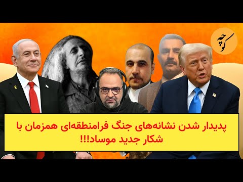 پدیدار شدن نشانه های جنگ فرامنطقه ای همزمان با شکار جدید موساد