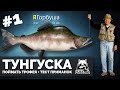 Русская Рыбалка 4 - Стрим #1 Ловим трофейную горбушу + тест приманок.