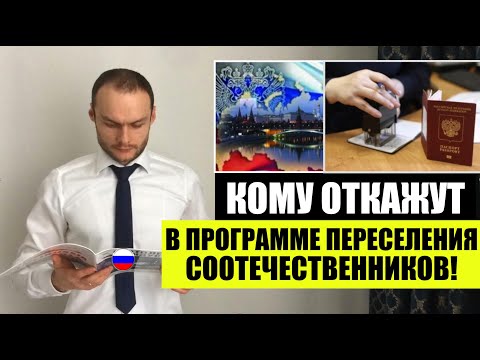 КОМУ ОТКАЖУТ В ПРОГРАММЕ ПЕРЕСЕЛЕНИЯ СООТЕЧЕСТВЕННИКОВ! Гражданство. Миграционный юрист. адвокат