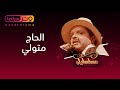 محمد هنيدي مسلسل مسلسليكو عائلة الحاج متولي الحلقة 26 Mosalsleko HD Metwaly 
