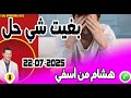 بغيت شي حل بوح هشام من أسفي 22 07 2025 بغيت شي حل بوح هشام من أسفي 22 07 2025