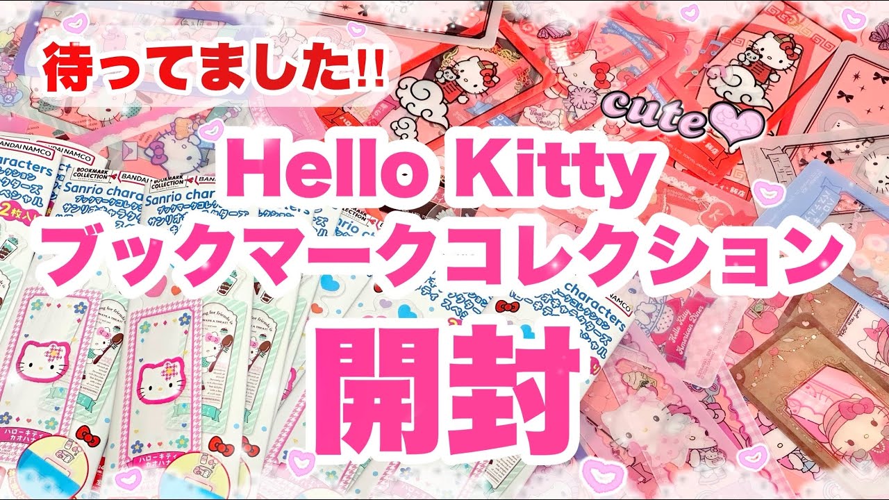 待望の💗ハローキティ ブックマークコレクション箱買い開封😍😍全