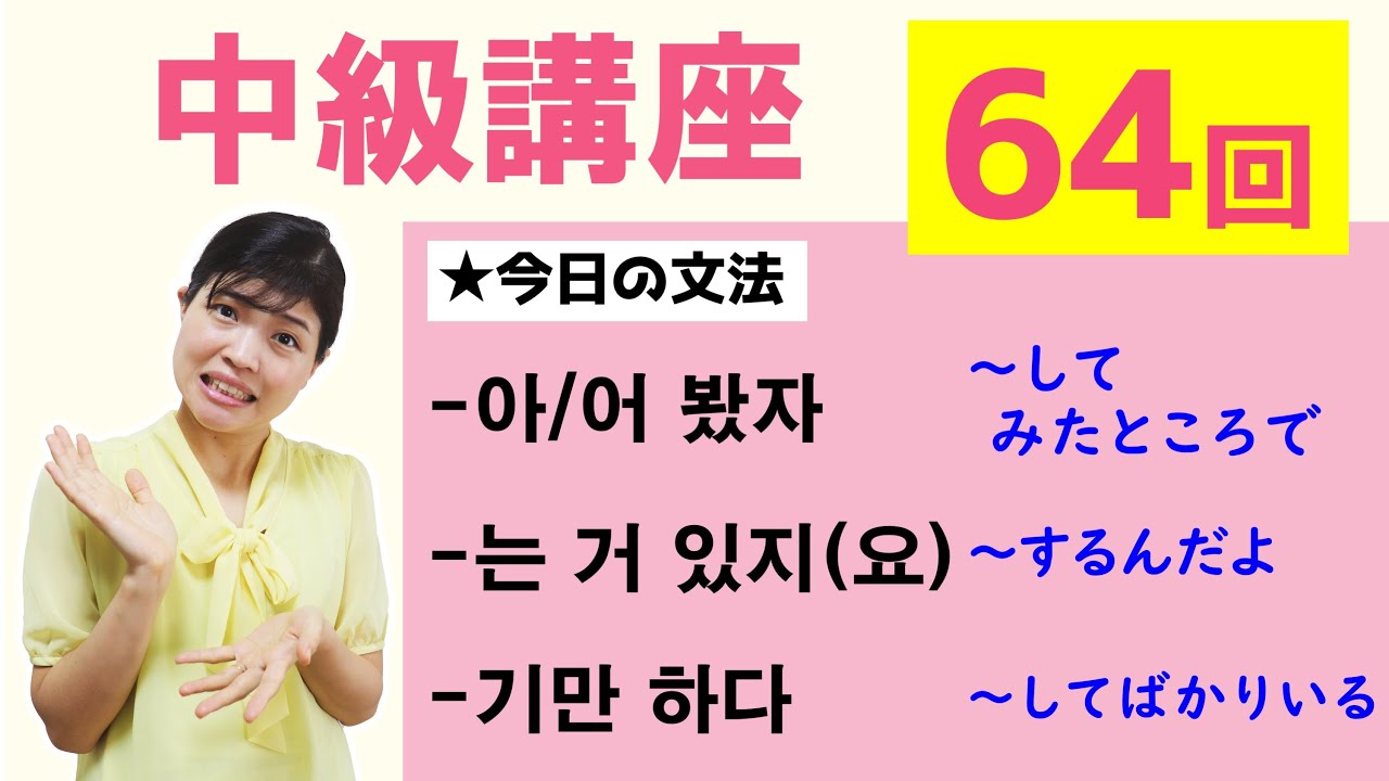 【中級韓国語講座 第64回】-아/어 봤자、-는 거 있지(요)、-기만 하다