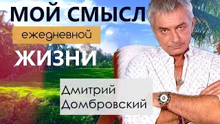 МОЙ СМЫСЛ ежедневной ЖИЗНИ. МАГИЯ И ОБЫДЕННОСТЬ