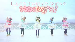 【Luce Twinkle Wink☆】8th SINGLE「“FA“NTASYと！」MV -short ver.-