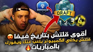 اقوى قلتش بتاريخ فيفا️  قلتش يخلي الكمبيوتر يلعب عنك ويفوزك بالمباريات FIFA 21