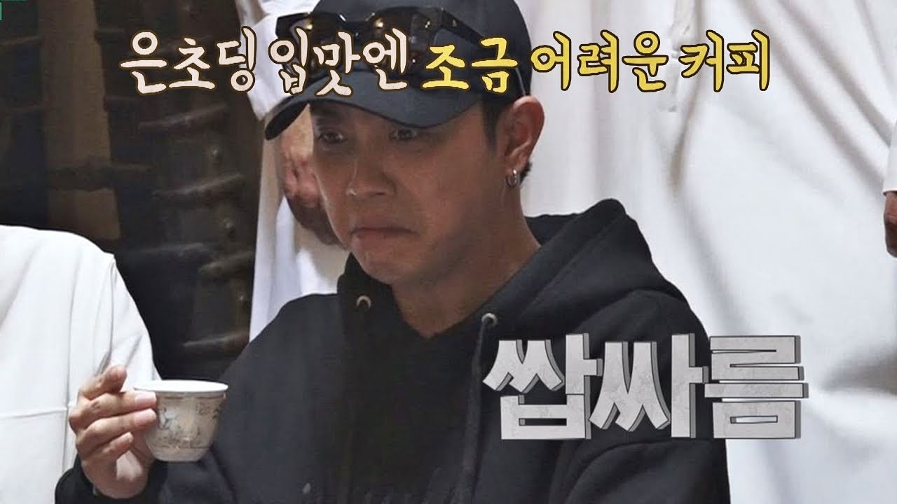 (ㅡ0ㅡ) 은초딩 입맛엔 어려운 '아라빅 커피' 뭉쳐야 뜬다 67회