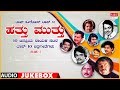 Hathu Muthu Top Hero's Vol -2 | Top 10 Polular Songs Of Hero's | Kannada Film Songs