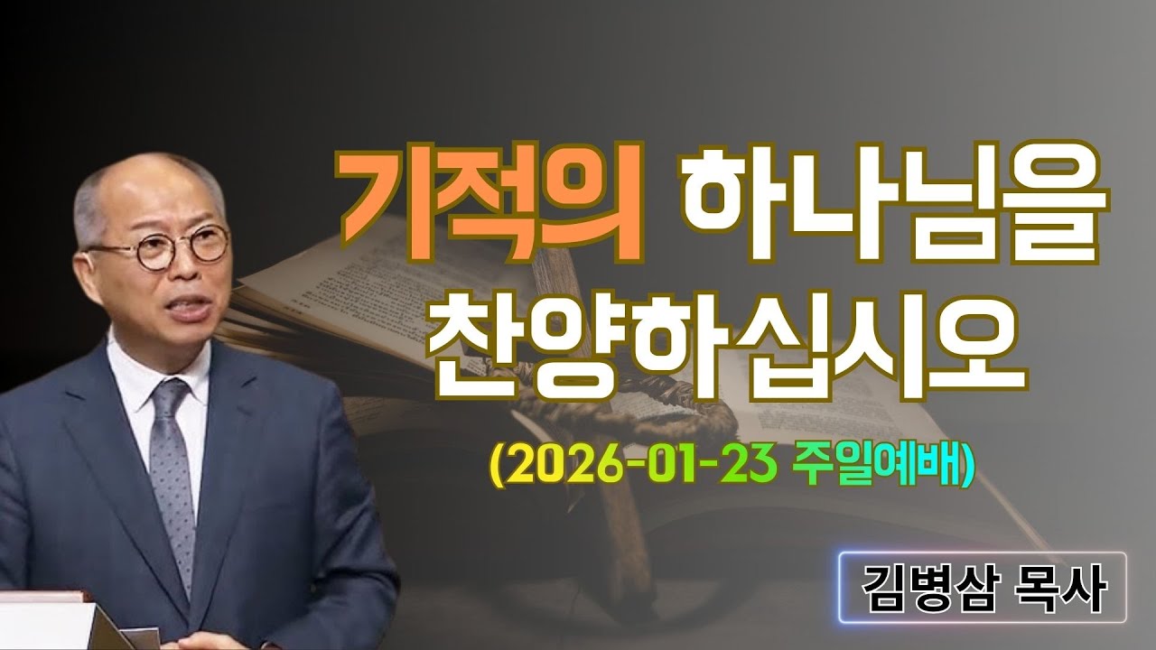 김병삼 목사님 최근 설교 | 기적의 하나님을 찬양하십시오 (2026-01-23 주일예배) | 김병삼 목사
