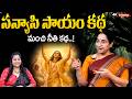 NEW BEST MORAL STORY 2026 | RAMAA RAAVI STORIES | Bedtime Stories  SumanTV Pulse