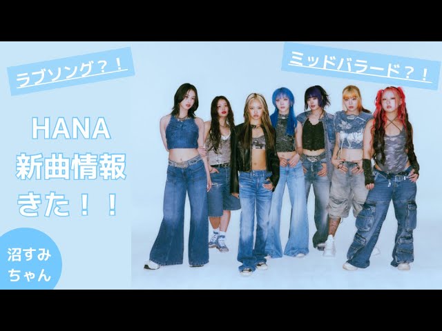 HANA】新曲リリース決定！新ビジュアルにHONEYs大歓喜！初めての