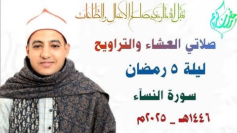 صلاتي العشاء والتراويح والوتر | الليلة الخامسة | سورة النساء | القارئ صـديق طعيمة | شهر رمضان ١٤٤٦هـ