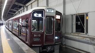 ◼️阪急電車 宝塚線 9000系 9110F 発車 豊中駅