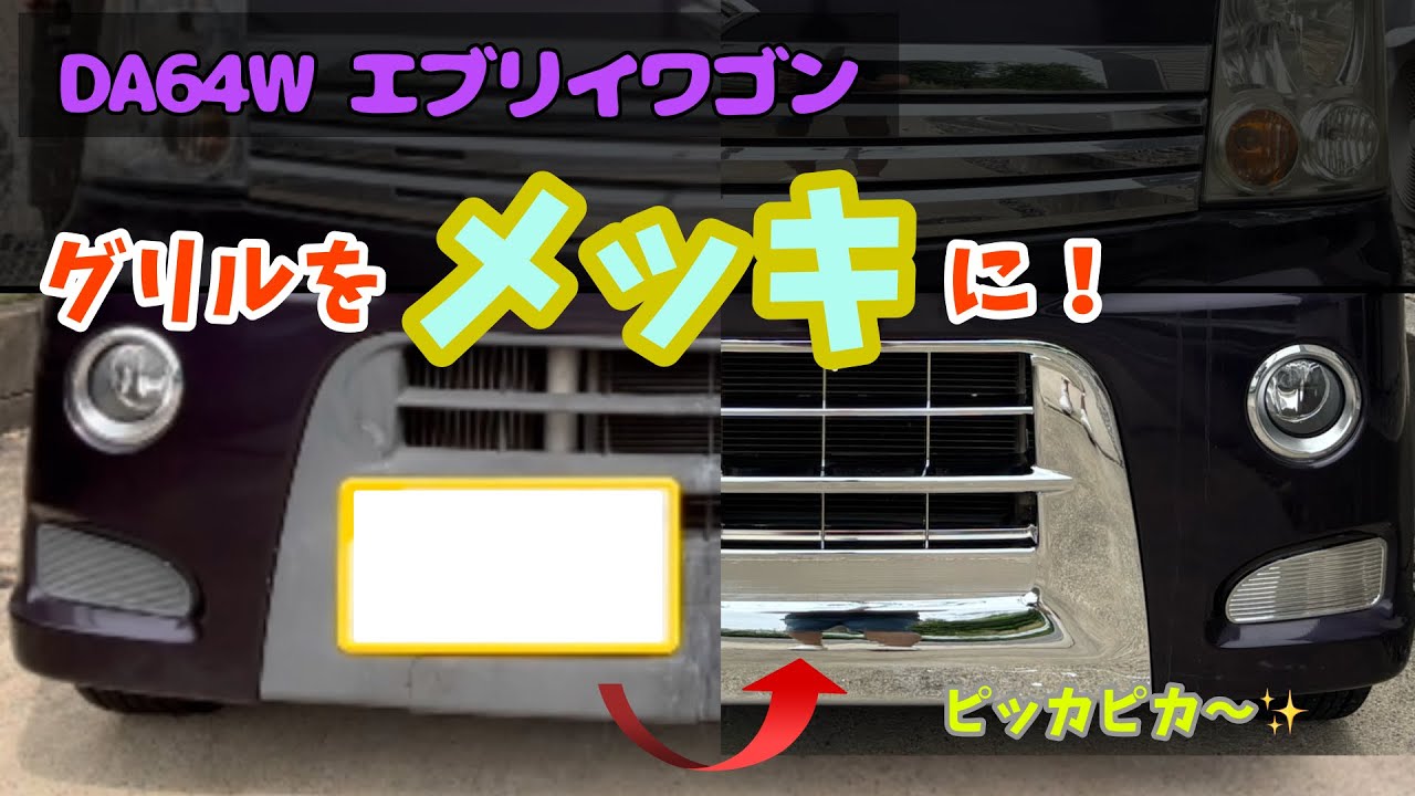 取り引き決まりました!エブリイ　後期バンパーとグリル　DA64 取り引き決まりました!エブリイ 後期バンパーとグリル DA64 【公式通販】
