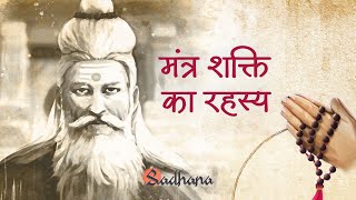 मंत्रों की शक्ति को कैसे अनुभव करें |  सनातन धर्म के अब तक संरक्षित रहस्य | Do it on Sadhana App screenshot 1