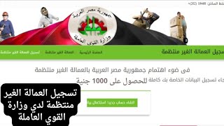 بالفيديو ( تسجيل العمالة الغير منتظمة لدي وزارة القوي العاملة)