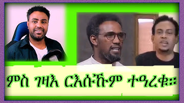 ምስ ገዛእ ርእሱኹም ተዓረቁ።@Solo Media @ERITREAN MEDIA NETWORK@ Alena Walta Hager @Sahel Media#Eritrean#Asmar