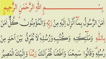 سوره آمن الرسُول قرآن کریم