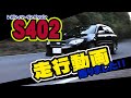 #16 レガシィツーリングワゴンS402走行動画