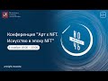 Public Talk: «ART х NFT. Искусство в эпоху NFT»