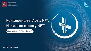 Public Talk: «ART х NFT. Искусство в эпоху NFT»