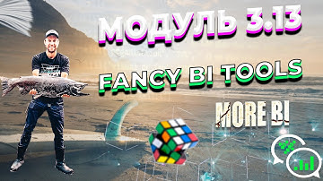 DATALEARN | DE - 101 | МОДУЛЬ 3-13 Fancy BI Tools