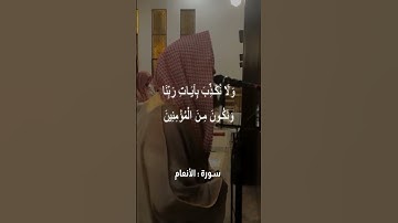 الشيخ محمد اللحيدان (سورة الانعام)