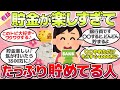 【有益スレ】貯金ガチで楽しすぎる!たっぷり貯めている人集合w