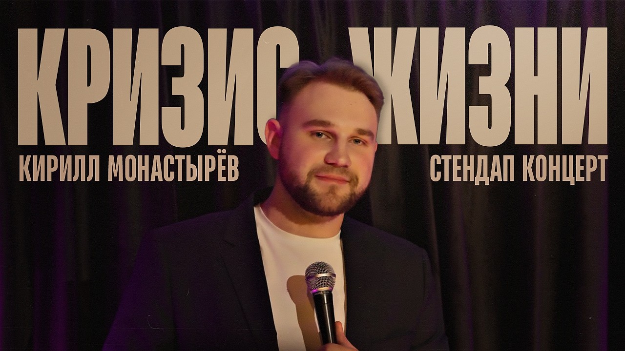 Кирилл Монастырёв | КРИЗИС ЖИЗНИ | стендап-концерт 2025