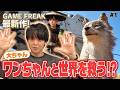 悲しい事実を知り有岡困惑「なんてこと言うんだよ…」相棒犬クゥと大冒険ゲーム【Beast of Reincarnation】