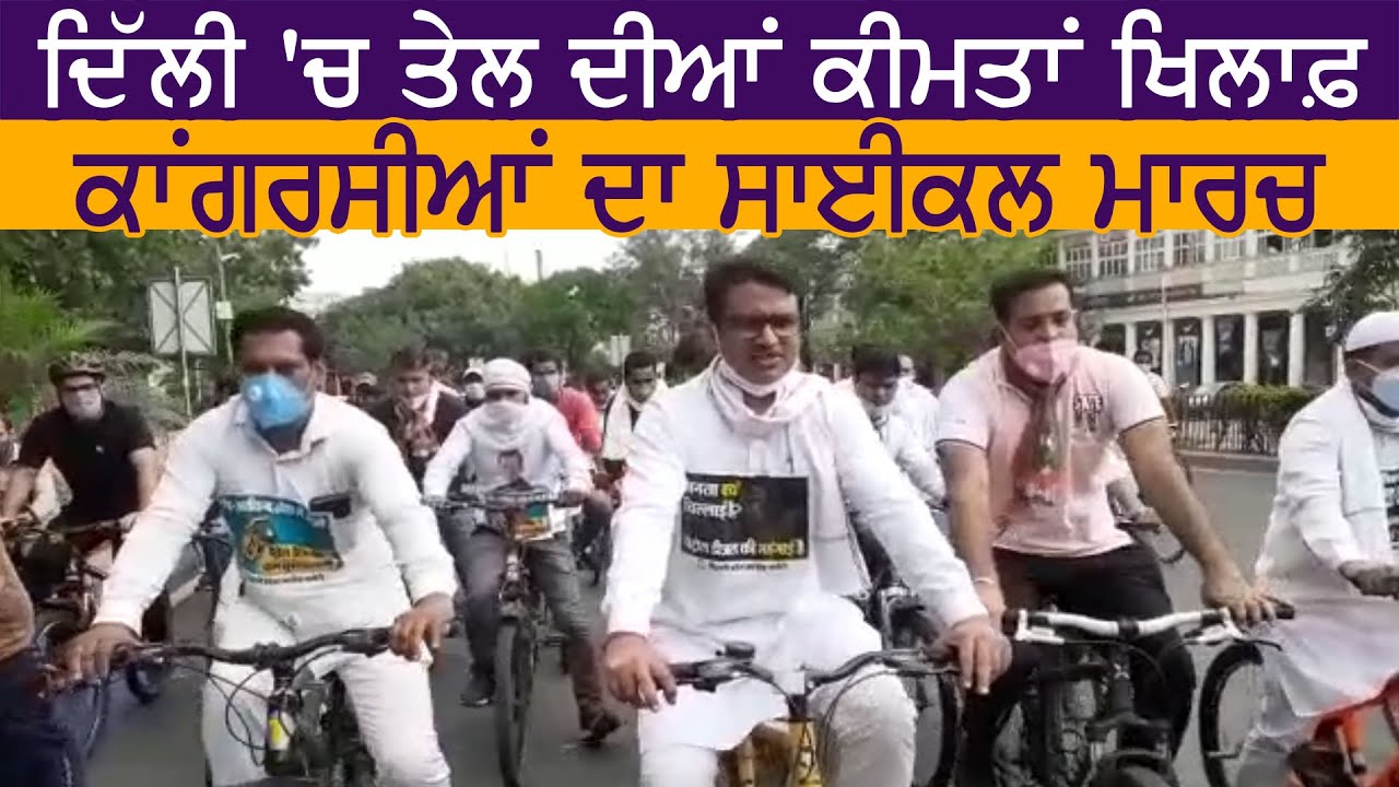 Delhi में Petrol-Diesel की कीमतों के खिलाफ़ Congress ने निकाला Cycle March