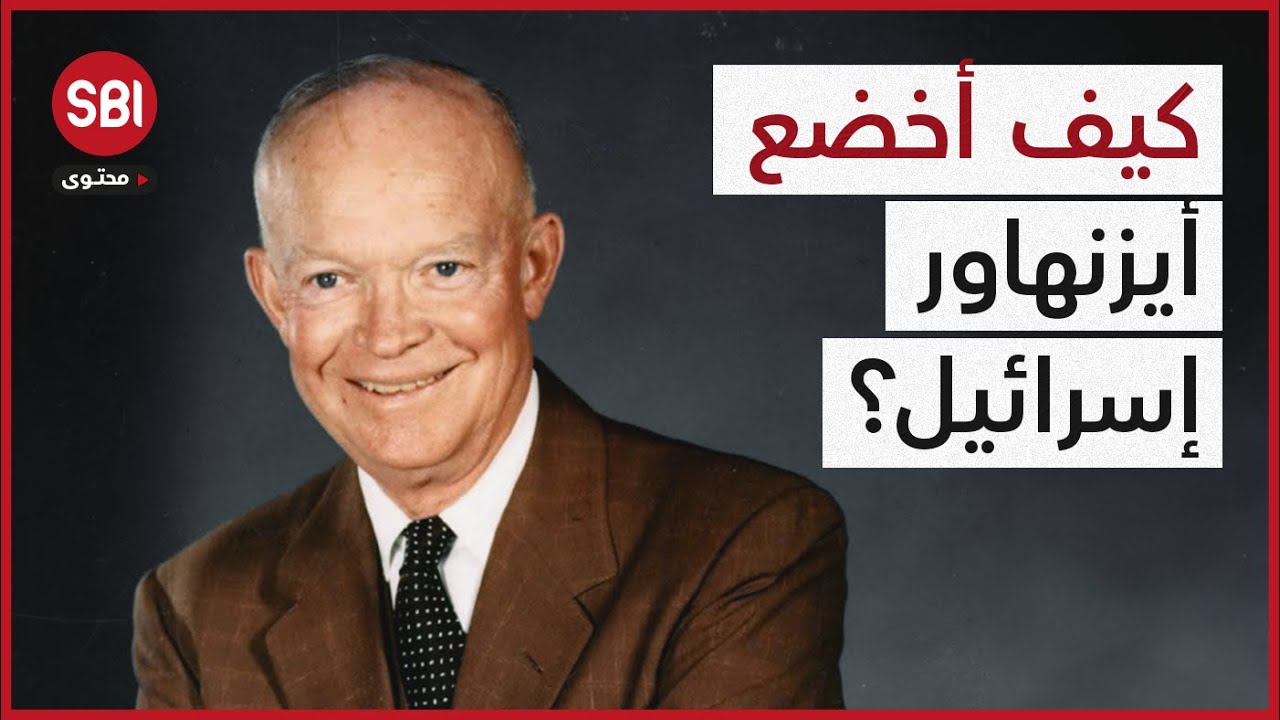 لم تنجح الضغوط الأمريكية يومًا ضد إسرائيل إلا في عهد أيزنهاور ... فما هو سلاح أيزنهاور السري حينها؟