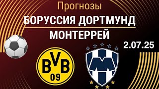 БОРУССИЯ МОНТЕРРЕЙ ПРОГНОЗЫ НА ФУТБОЛ СЕГОДНЯ 2.07.25 КЛУБНЫЙ ЧЕМПИОНАТ МИРА ПРОГНОЗЫ