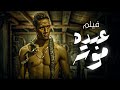 فيلم عبدة موته كامل بطولة محمد رمضان وحورية فرغلي 