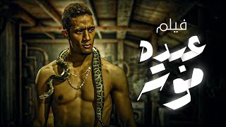 فيلم عبدة موته كامل بطولة محمد رمضان وحورية فرغلي