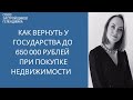 Как вернуть у государства до 650 000 рублей при покупке недвижимости || Недвижимость Геленджика