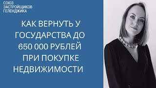 Как вернуть у государства до 650 000 рублей при покупке недвижимости || Недвижимость Геленджика