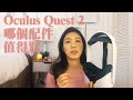 【Oculus Quest 2】入手Quest 2三個月丨我購買的理由丨Quest配件買哪個值得買