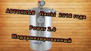 Автоклав Hanhi 2 0 Модернизированный