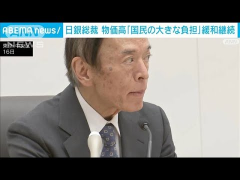 日銀・植田総裁　長引く物価高に「国民の大きな負担」金融緩和を継続(2023年6月16日)