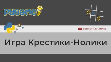 Пишем игру Крестики Нолики на python и pygame. Tic tac toe game using python and pygame