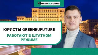 Компания Greeneufuture продолжает работать в штатном режиме