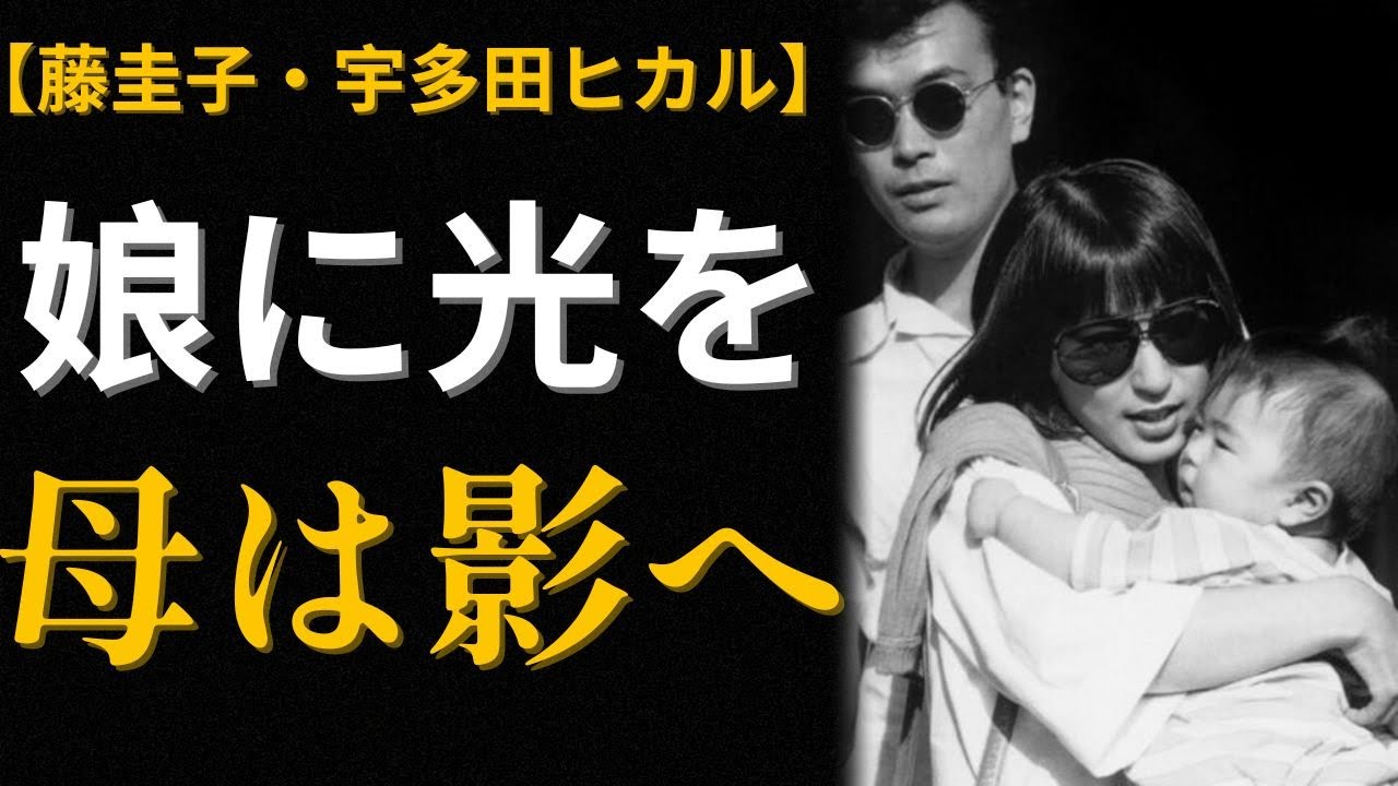 藤圭子「光のために生きた母」― 娘・宇多田ヒカルに捧げた人生