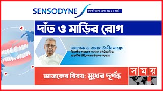 মুখের দুর্গন্ধ | Sensodyne | World Oral Health Day | পর্ব-১ | Health Update | Somoy TV screenshot 4