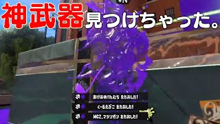 【ガチ】とにかくウデマエを上げたい人におすすめの神武器がコチラｗｗｗｗｗ【スプラトゥーン3】